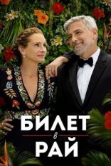 Билет в рай / Ticket to Paradise (2022) BDRip 1080p | iTunes