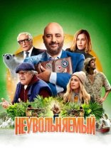 Неувольняемый / Irréductible (2021) BDRip | Кинопоиск HD