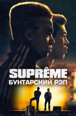 Supreme: Бунтарский рэп / Authentik / Suprêmes (2021) BDRip 1080p | OKKO