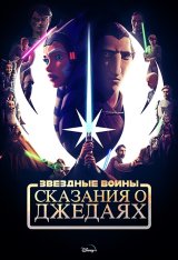 Звёздные войны: Сказания о джедаях / Tales of the Jedi [Полный сезон] (2022) WEB-DL 1080p | HDRezka Studio