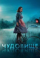 Чудовище / Monstrous (2022) BDRip 720p | Лицензия