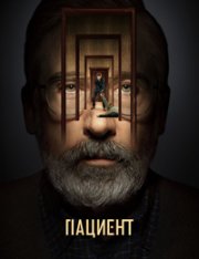 Пациент / The Patient [Полный сезон] (2022) WEB-DL 1080p | Jaskier