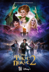 Фокус-покус 2 / Hocus Pocus 2 (2022) WEB-DL 1080p | Дубляж Red Head Sound