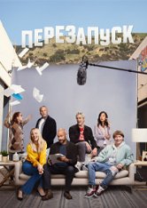 Перезапуск / Reboot [Полный сезон] (2022) WEB-DL 1080p | TVShows