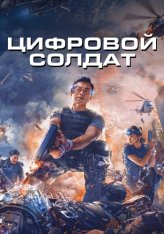 Апгрейд. Цифровой солдат / VR Fighter / Shen bing te gong (2021) BDRip | Дубляж