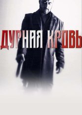 Беспощадные киллеры / Дурная кровь / Bad Blood / Cattivo sangue (2022) WEB-DLRip | Дубляж