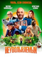 Неувольняемый / Irréductible (2022) BDRip 720p | Кинопоиск HD