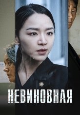 Невиновная / Innocence / Gyul-baek (2020) WEB-DL 1080p | Дубляж