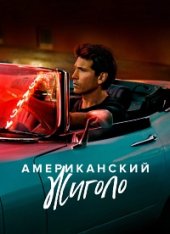 Американский жиголо / American Gigolo [Полный сезон] (2022) WEB-DL 1080p | Jaskier