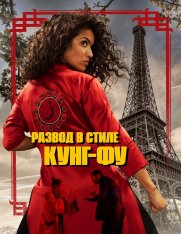 Развод в стиле кунг-фу / Kung Fu Zohra (2021) WEB-DL 720p | Лицензия