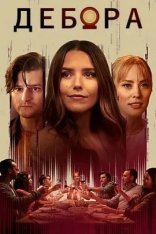 Дебора / Deborah (2022) WEB-DL 1080p