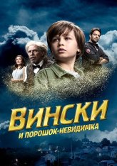 Вински и порошок-невидимка / Vinski ja näkymättömyyspulveri / Vinski and the Invisibility Powder (2021) WEB-DL 1080p | Кинопоиск HD