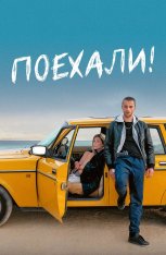 Поехали! / En roue libre (2022) WEB-DL 1080p | Лицензия