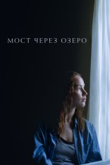 Мост через озеро / Causeway (2022) WEB-DL 1080p | Apple TV+