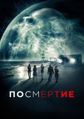 Посмертие / После смерти / AfterDeath (2015) BDRip 1080p | ОККО