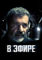 В эфире / On the Line (2022) WEB-DL 1080p | TVShows