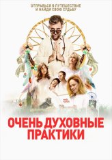 Очень духовные практики / Процесс Шуру / The Shuroo Process (2021) WEB-DL 1080p | OKKO