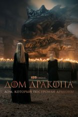 Дом, который построили Драконы / The House That Dragons Built [Полный сезон] (2022) WEBRip 720p | Novamedia