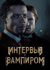 Интервью с вампиром / Interview with the Vampire [Первый сезон] (2022) WEB-DL 720p | HDRezka Studio, NewStudio