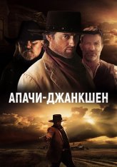 Апачи-Джанкшен / Apache Junction (2021) BDRip 720p | Дубляж