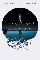 Следующий выход / Next Exit (2022) WEB-DLRip | TVShows