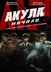 Акула: Начало / Shark: The Beginning / Syakeu: deo bigining (2021) WEB-DL 1080p | Кинопоиск HD