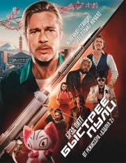 Быстрее пули / Bullet Train (2022) BDRip 1080p | Лицензия