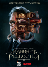 Кабинет редкостей Гильермо дель Торо / Guillermo del Toro's Cabinet of Curiosities [Полный сезон] (2022) WEB-DL 1080p | Дубляж Red Head Sound