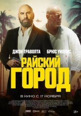 Райский город / Paradise City (2022) HDRip | Дубляж