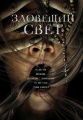 Зловещий свет / Prey for the Devil (2022) BDRip 1080p | Дубляж, TVShows