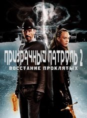 Призрачный патруль 2: Восстание проклятых / R.I.P.D. 2: Rise of the Damned (2022) BDRip 1080p