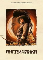 Англичанка / The English [Полный сезон] (2022) WEB-DL 720p | HDrezka Studio