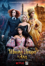 Школа добра и зла / The School for Good and Evil (2022) WEB-DL 1080p | Дубляж Red Head Sound