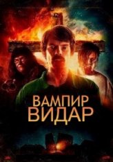 Вампир Видар / Vampyr Vidar (2017) BDRip | Дубляж