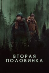 Вторая половинка / Significant Other (2022) WEB-DL 1080p | ViruseProject