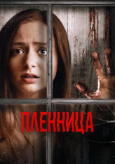 Пленница / Captive (2020) WEB-DL 1080p | Кинопоиск HD