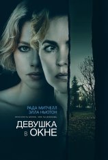 Девушка в окне / Girl at the Window (2022) WEB-DL 1080p | Лицензия