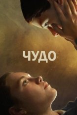 Чудо / The Wonder (2022) WEB-DL 1080p | Jaskier