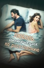 Любовь: Инструкция по расставанию / Una relazione (2021) WEB-DL 1080p | Кинопоиск HD