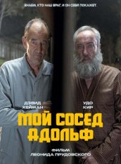 Мой сосед Адольф / My Neighbor Adolf (2022) WEB-DL 1080p