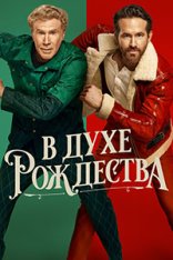 В духе Рождества / Spirited (2022) WEB-DL 1080p | AppleTV+