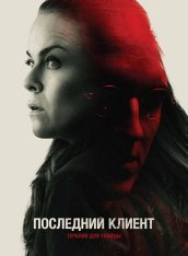 Последний клиент / Klienten (2022) WEB-DL 1080p | Дубляж