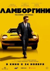 Ламборгини: Человек-легенда / Lamborghini: The Man Behind the Legend (2022) BDRip | Лицензия