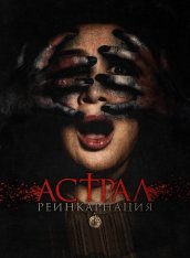 Астрал. Реинкарнация / The Entity / Kuwaresma (2019) WEB-DL 1080p | Дубляж