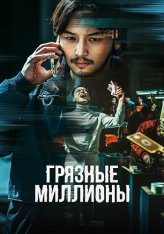 Грязные миллионы / На линии / На связи / On the Line / Boiseu (2021) WEB-DL 1080p | Кинопоиск HD