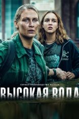 Высокая вода / Наводнение / Wielka woda / High Water [Полный сезон] (2022) WEB-DL 720p | HDrezka Studio