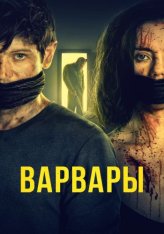 Варвары / Barbarians (2021) WEB-DL 1080p | Дубляж, Jaskier