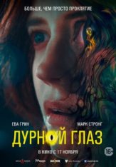 Дурной глаз / Nocebo (2022) WEB-DL 1080p | Дубляж, Jaskier