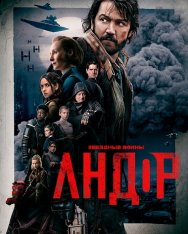 Андор / Andor [Первый сезон] (2022) WEB-DL-HEVC 2160p | 4K | HDR | Дубляж Red Head Sound