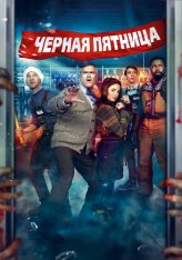 Чёрная пятница / Black Friday (2021) BDRip 720p | Кипарис